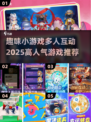 🔥2025超人气多人互动游戏推荐🎮