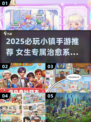 🎮小镇游戏推荐！女生必玩的2025热门手游大揭秘✨