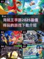 🔥2025必玩海贼王手游🔥当下最火爆下载推荐！
