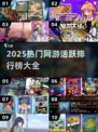 🔥2025热门网游排行榜出炉，快来看看你玩的上榜了吗？🎮