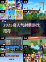 🔥2025超火射箭游戏TOP榜🎯