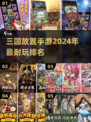 2024年最🔥的三国放置手游排名✨你玩过几款？