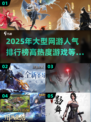 🔥2025大型网游人气榜🔥下载必玩❗