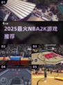 🔥2025最火NBA2K游戏TOP榜💥