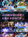 🔥2025网游排行榜TOP10曝光！🎮热门手游全盘点