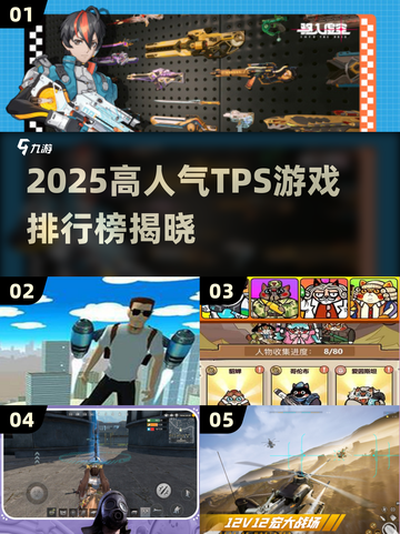🔥2025高人气TPS游戏下载榜💥🎮截图1