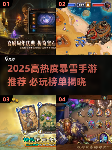 🔥2025暴雪手游TOP榜💥🎮必玩神作抢先看！截图1