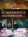 2023必玩🔥热门仙侠养成游戏汇总✨