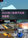 🚗2025最火免费赛车游戏🔥