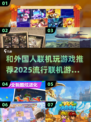 🔥2025最🔥联机游戏推荐🎉与外国人一起玩