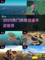 🔥2025拆除建造手游TOP榜💥🎮