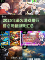 🔥2025年必玩🔥最火游戏排行榜来了！🎮