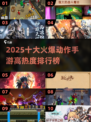 🔥2025十大爆火动作手游排行💥高热度必玩清单🎮