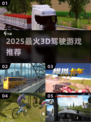 🔥2025最火3D驾驶游戏🚗必玩神作