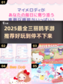 2025必玩！三丽鸥手游TOP榜🔥💖