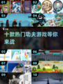 🔥2024必玩！十款超有意思功夫手游推荐💡