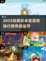 🎮经典安卓老游戏TOP榜！怀旧玩家必玩清单💥