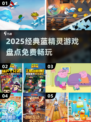 2025必玩！经典蓝精灵游戏免费大合集💥🎮