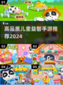 2024高品质儿童益智手游推荐🎉宝宝爱不释手