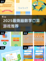 🔥2025超耐玩数学口算游戏推荐🎮
