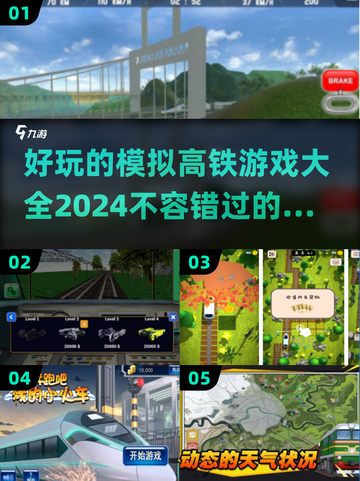🔥2024超好玩模拟高铁游戏合集🎉截图1