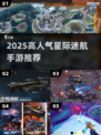 🚀2025超火星际迷航手游TOP榜！