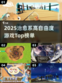 2025治愈系高自由度游戏TOP榜🎮