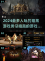 🔥2024必玩暗黑游戏推荐🎮暗黑玩家不容错过！