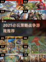🔥2025最火策略战争游戏推荐！💥