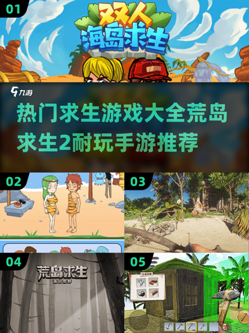 🔥2025超耐玩荒岛求生手游推荐🎉截图1