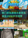 🔥2025超耐玩荒岛求生手游推荐🎉