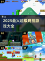 🔥2025最火超级玛丽游戏合集💥🎮
