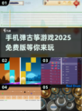 ✨2025年必玩！免费古筝游戏推荐🎵