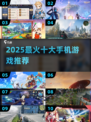 🔥2025十大爆款手游TOP榜💥