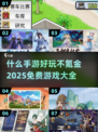🔥2025年超有趣手游推荐，不氪金也能玩到爽！🎮