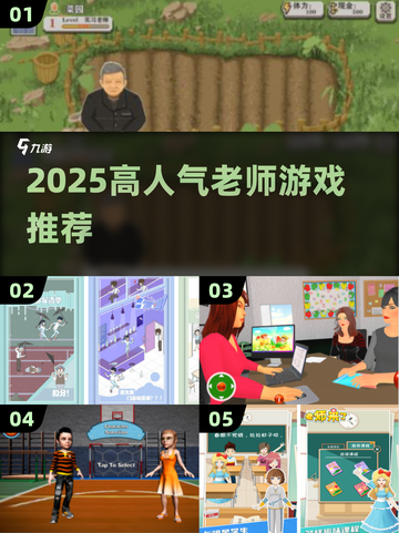 👩🏫🔥2025超火老师游戏大揭秘！🎮✨截图1