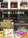 🎮2025超上头人生游戏TOP5🔥