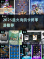 🔥2025最火肉鸽卡牌手游TOP榜💥