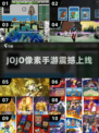 🔥JOJO像素手游炸裂上线！🎮