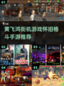 🔥经典再现！黄飞鸿街机游戏合集来袭🎮
