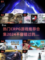 🔥2024必玩CRPG游戏推荐下载合集🎮