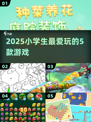 🔥2025小学生必玩TOP5游戏🎮截图1