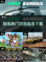 2025年必玩🔥联机手游推荐🎉