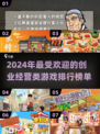 2024必玩！🔥超有趣创业经营类游戏排行榜🎉