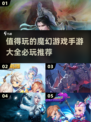 🔥2025必玩魔幻手游大全，顶级巫师冒险等你来战！🔥