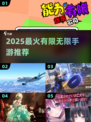 🎮2025最火手游：有限vs无限对决！