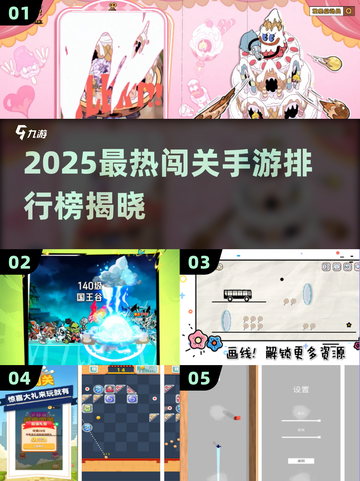 🔥2025最火闯关手游排行榜出炉！🎮🔥截图1