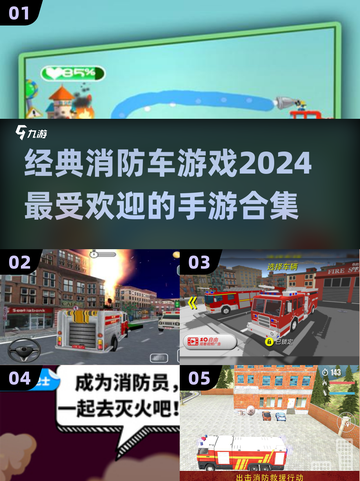 🔥2024必玩🔥经典消防车手游合集来啦！🚨截图1