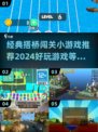 🔥2024超好玩搭桥闯关小游戏推荐🧩经典必玩