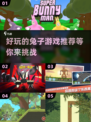 🐰2024超好玩兔子游戏推荐，萌翻天！🔥